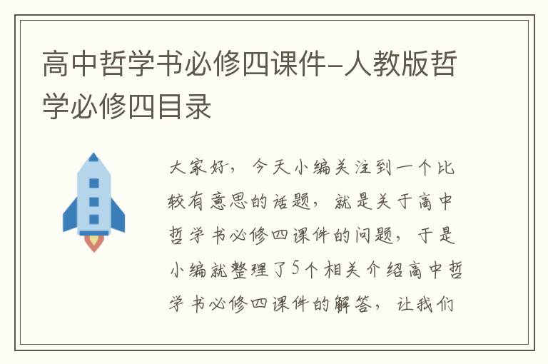 高中哲学书必修四课件-人教版哲学必修四目录