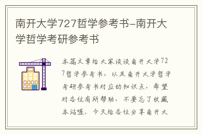 南开大学727哲学参考书-南开大学哲学考研参考书