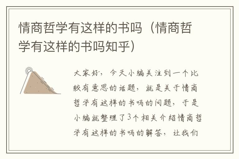 情商哲学有这样的书吗（情商哲学有这样的书吗知乎）