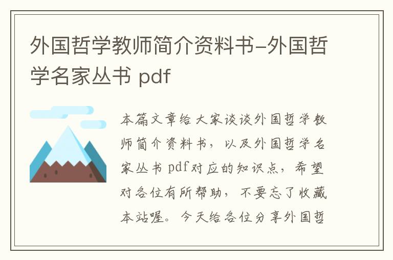 外国哲学教师简介资料书-外国哲学名家丛书 pdf