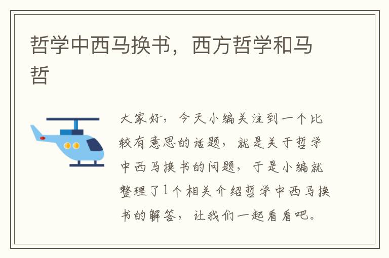 哲学中西马换书，西方哲学和马哲