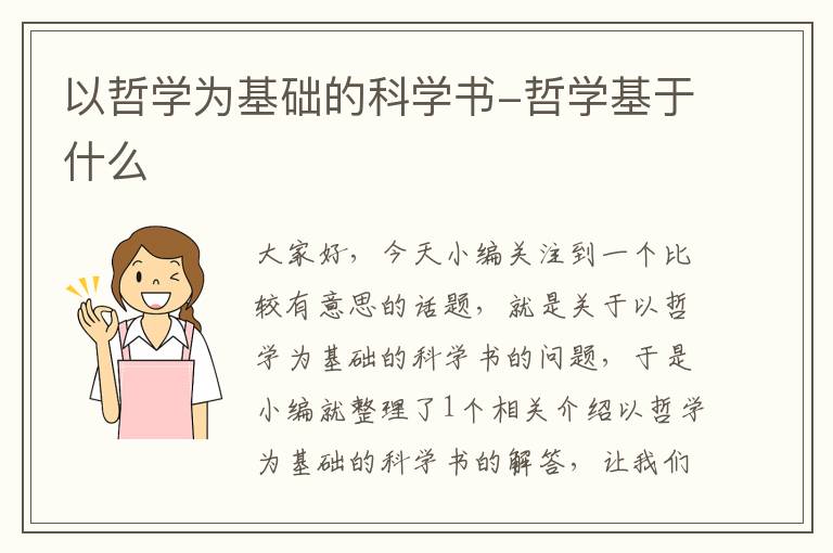 以哲学为基础的科学书-哲学基于什么