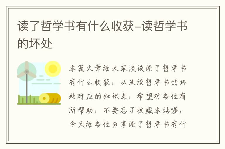 读了哲学书有什么收获-读哲学书的坏处