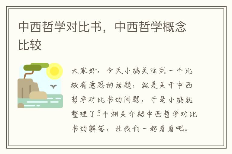 中西哲学对比书，中西哲学概念比较