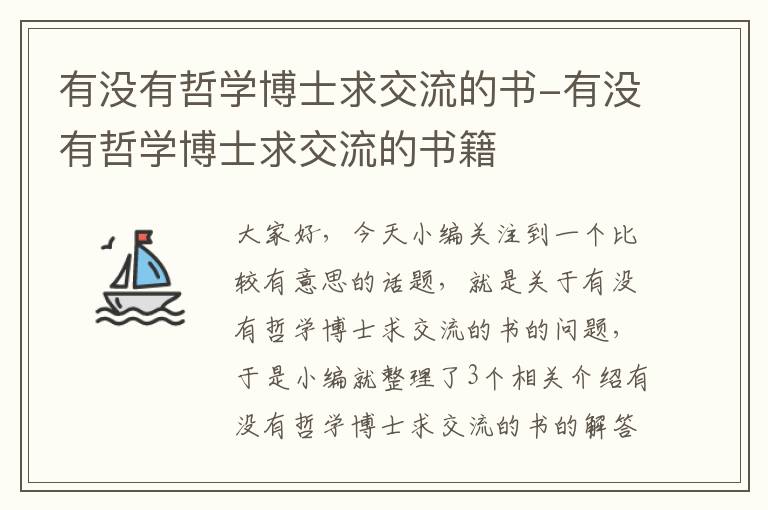 有没有哲学博士求交流的书-有没有哲学博士求交流的书籍