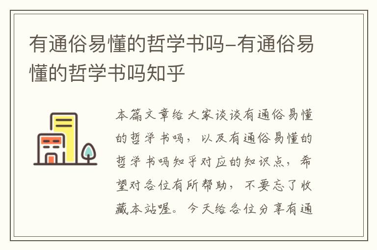 有通俗易懂的哲学书吗-有通俗易懂的哲学书吗知乎