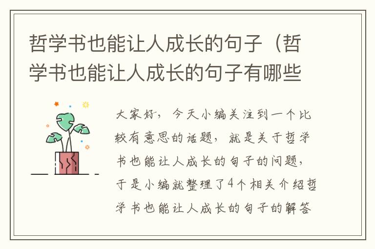 哲学书也能让人成长的句子（哲学书也能让人成长的句子有哪些）