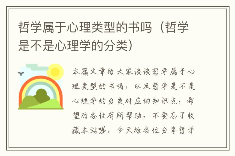 哲学属于心理类型的书吗（哲学是不是心理学的分类）