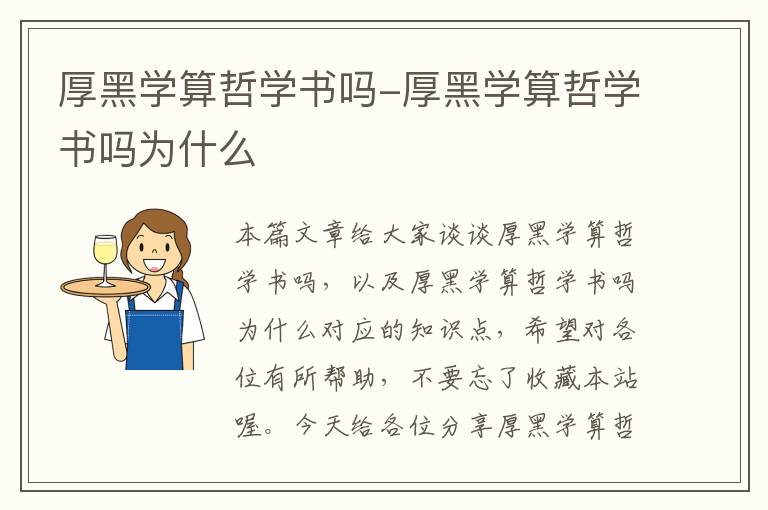 厚黑学算哲学书吗-厚黑学算哲学书吗为什么