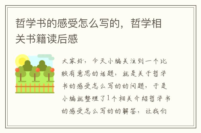 哲学书的感受怎么写的，哲学相关书籍读后感