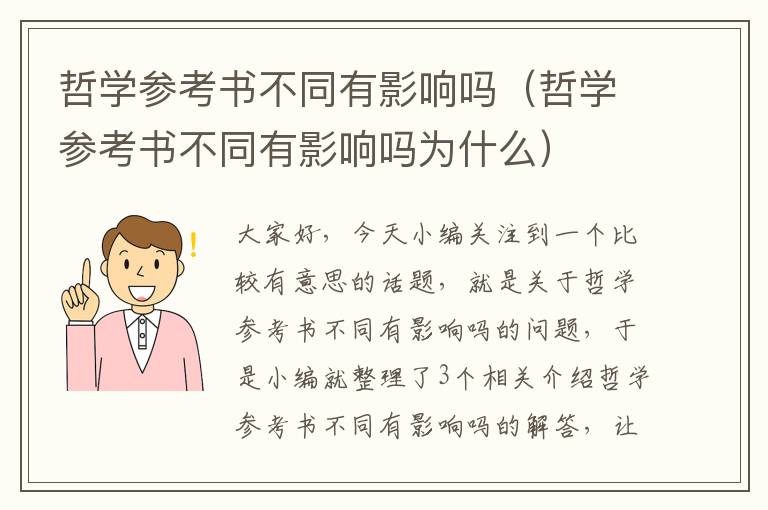 哲学参考书不同有影响吗（哲学参考书不同有影响吗为什么）