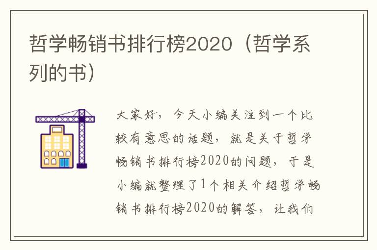 哲学畅销书排行榜2020（哲学系列的书）