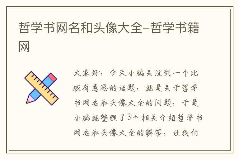 哲学书网名和头像大全-哲学书籍网