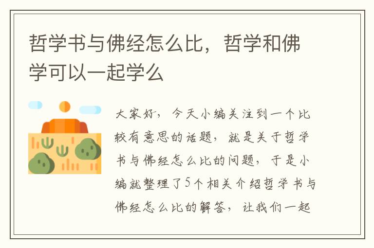 哲学书与佛经怎么比，哲学和佛学可以一起学么