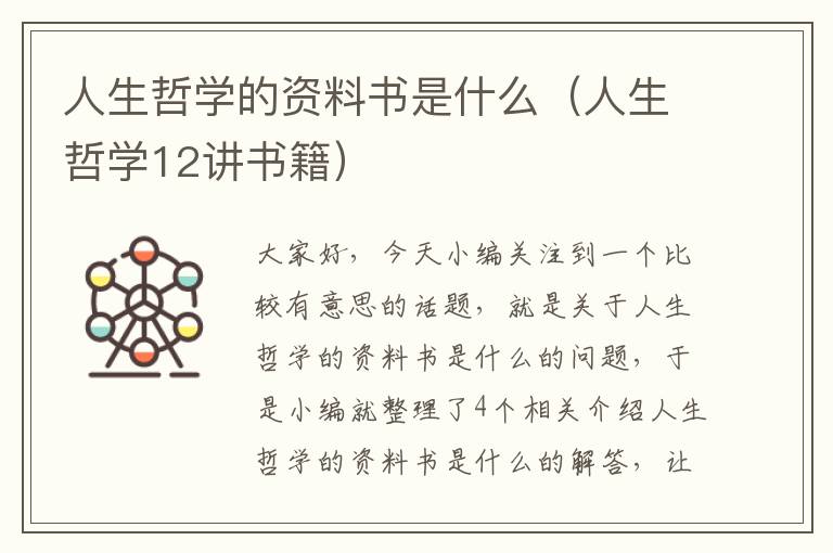 人生哲学的资料书是什么（人生哲学12讲书籍）