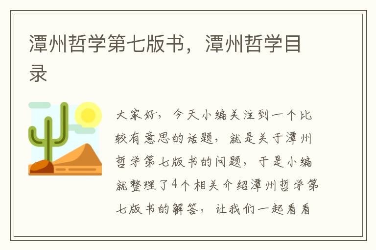 潭州哲学第七版书，潭州哲学目录