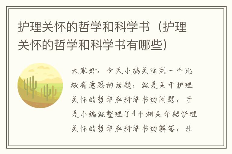 护理关怀的哲学和科学书（护理关怀的哲学和科学书有哪些）