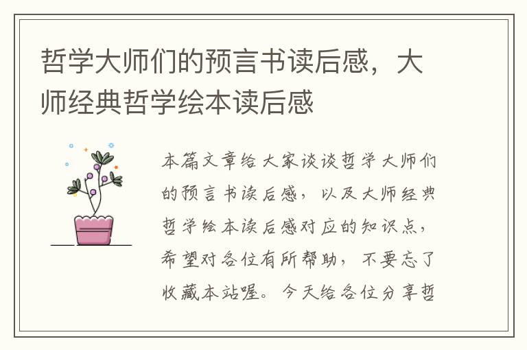 哲学大师们的预言书读后感，大师经典哲学绘本读后感