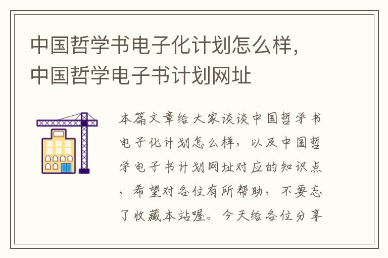 中国哲学书电子化计划怎么样，中国哲学电子书计划网址