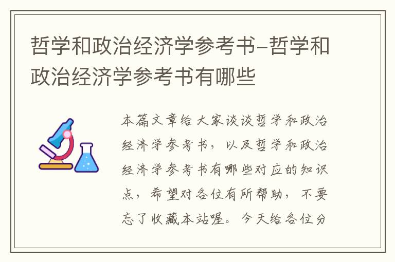 哲学和政治经济学参考书-哲学和政治经济学参考书有哪些