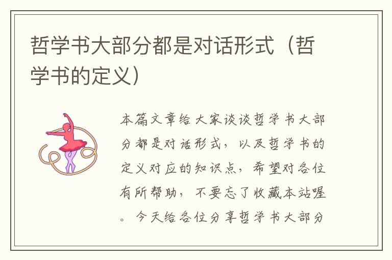 哲学书大部分都是对话形式（哲学书的定义）