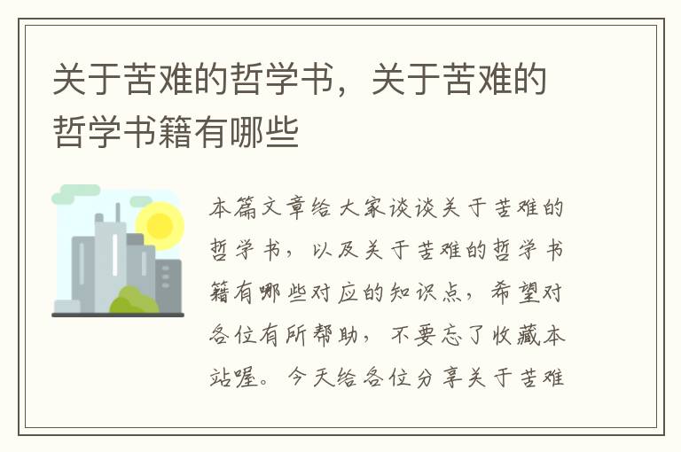 关于苦难的哲学书，关于苦难的哲学书籍有哪些