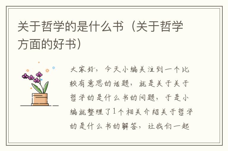 关于哲学的是什么书（关于哲学方面的好书）