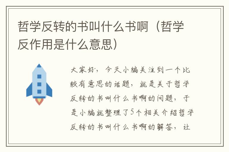 哲学反转的书叫什么书啊（哲学反作用是什么意思）