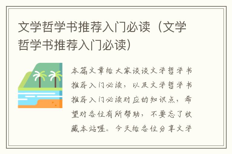 文学哲学书推荐入门必读（文学哲学书推荐入门必读）