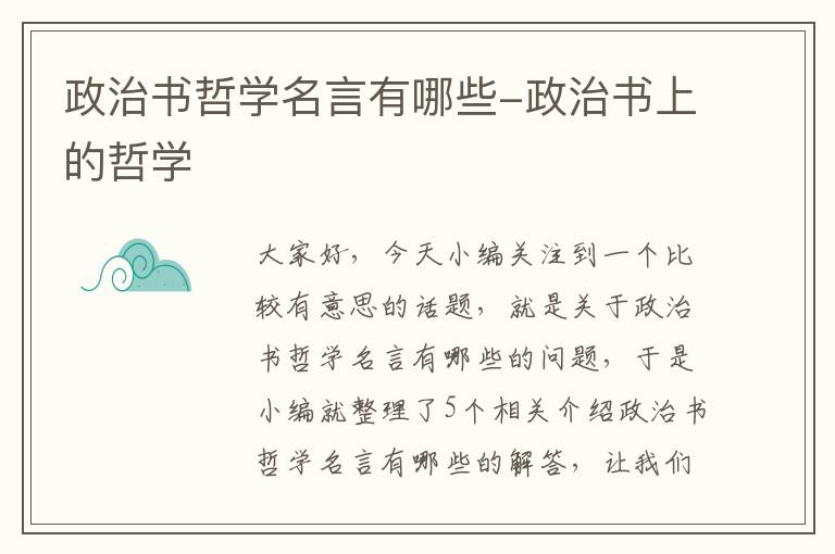 政治书哲学名言有哪些-政治书上的哲学