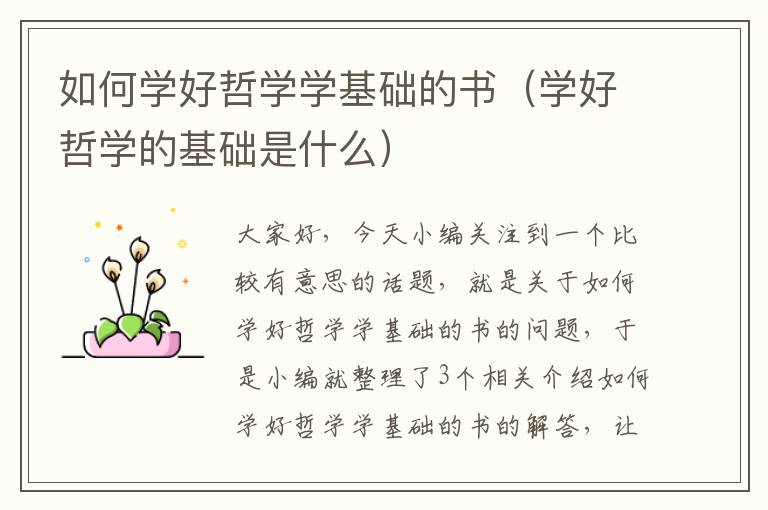 如何学好哲学学基础的书（学好哲学的基础是什么）