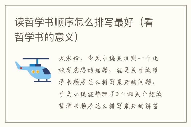 读哲学书顺序怎么排写最好（看哲学书的意义）