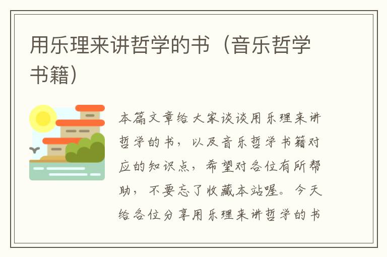 用乐理来讲哲学的书（音乐哲学书籍）