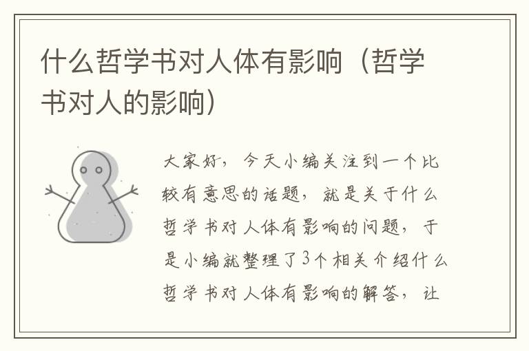 什么哲学书对人体有影响（哲学书对人的影响）