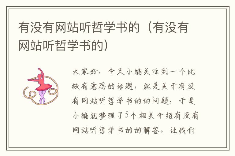 有没有网站听哲学书的（有没有网站听哲学书的）