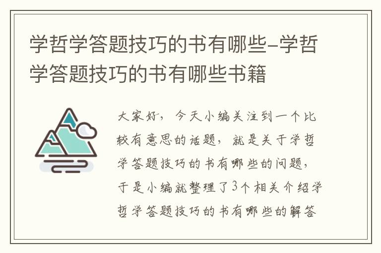 学哲学答题技巧的书有哪些-学哲学答题技巧的书有哪些书籍