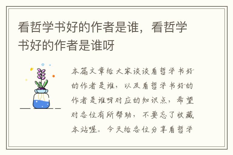 看哲学书好的作者是谁，看哲学书好的作者是谁呀