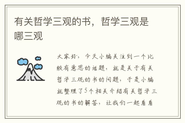 有关哲学三观的书，哲学三观是哪三观