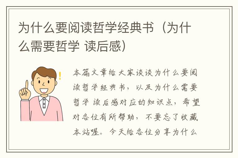 为什么要阅读哲学经典书（为什么需要哲学 读后感）