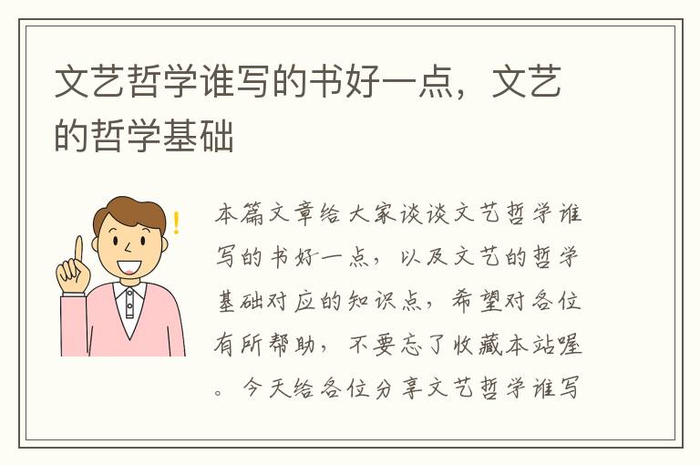 文艺哲学谁写的书好一点，文艺的哲学基础