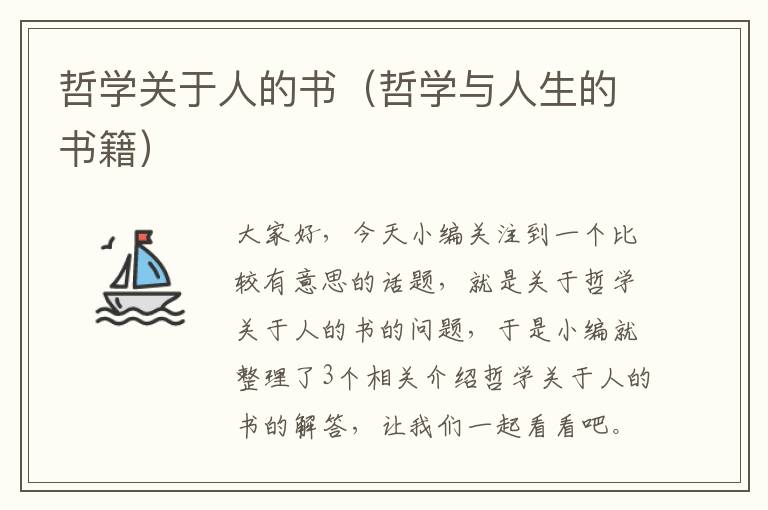 哲学关于人的书（哲学与人生的书籍）