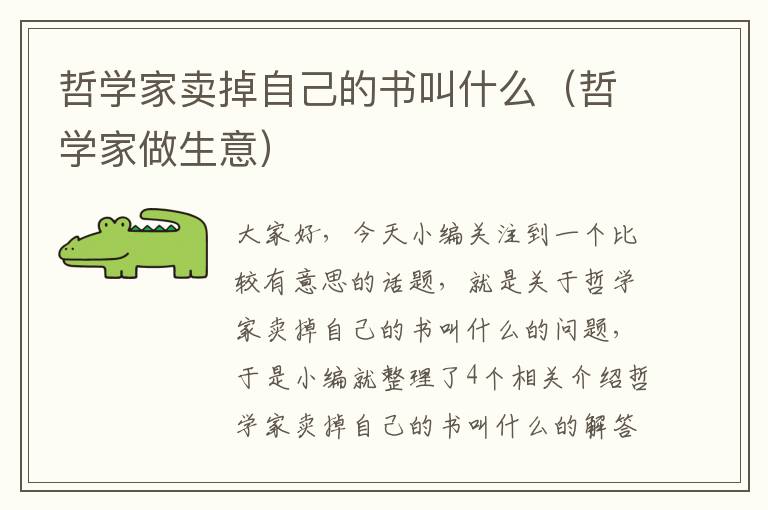 哲学家卖掉自己的书叫什么（哲学家做生意）