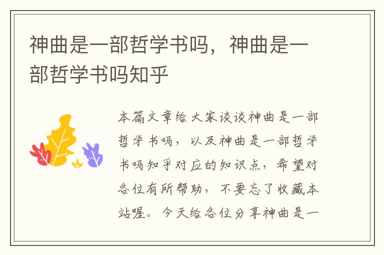 神曲是一部哲学书吗，神曲是一部哲学书吗知乎