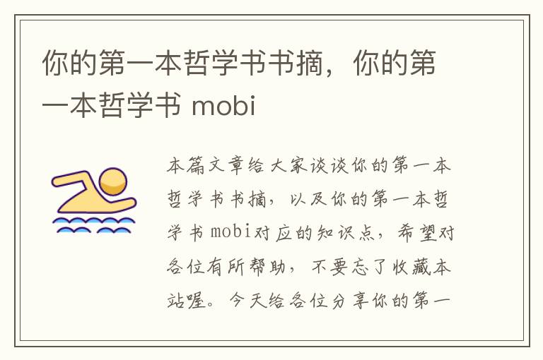 你的第一本哲学书书摘，你的第一本哲学书 mobi