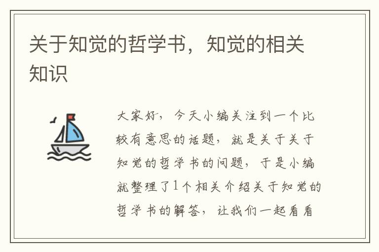 关于知觉的哲学书，知觉的相关知识