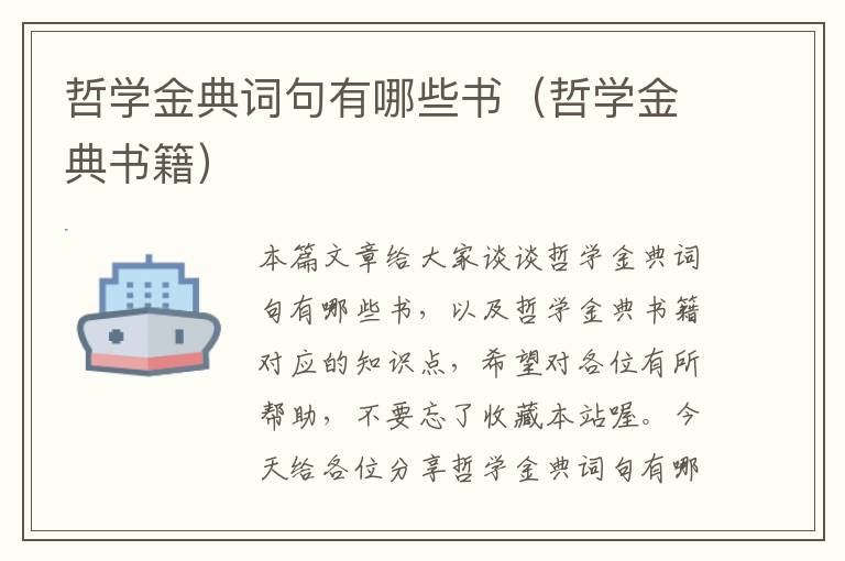 哲学金典词句有哪些书（哲学金典书籍）