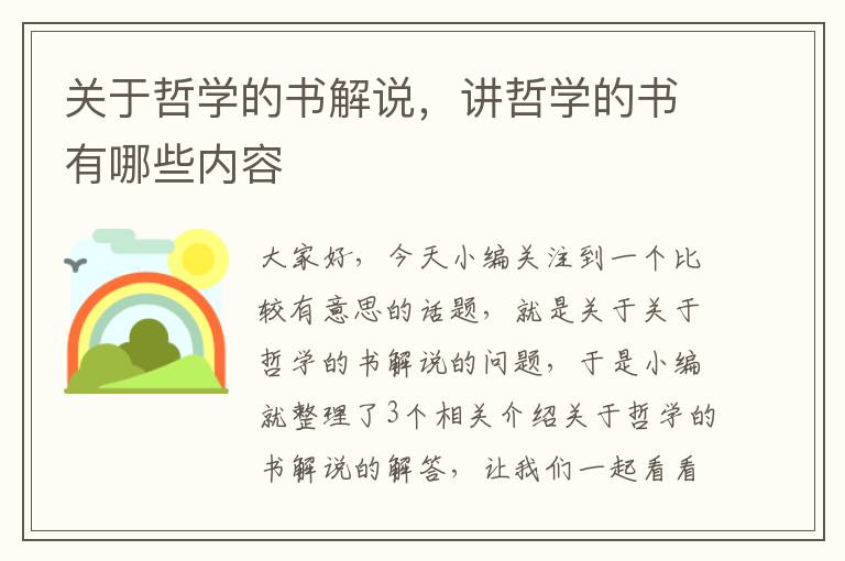 关于哲学的书解说，讲哲学的书有哪些内容