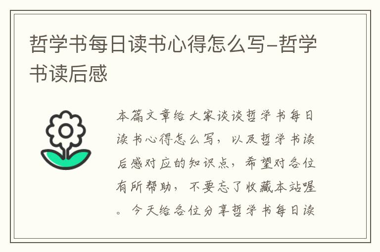 哲学书每日读书心得怎么写-哲学书读后感