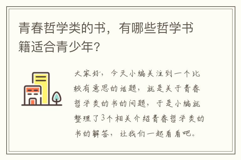 青春哲学类的书，有哪些哲学书籍适合青少年?