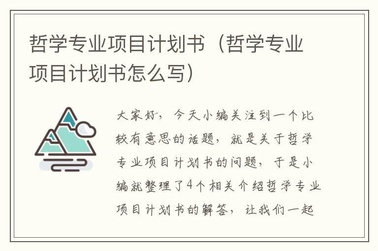 哲学专业项目计划书（哲学专业项目计划书怎么写）